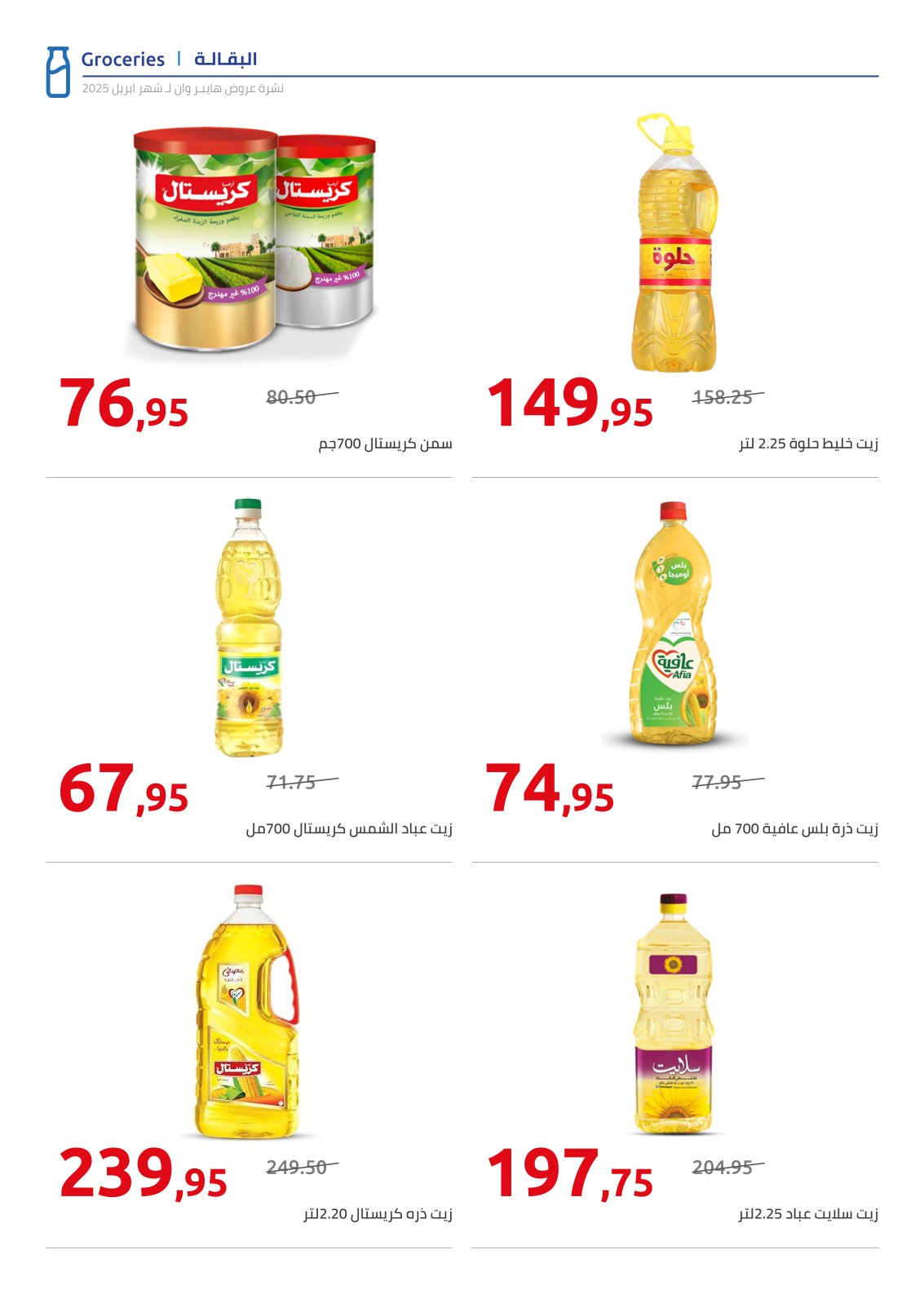 hyper-one offers from 25apr to 11apr 2025 عروض هايبر وان من 25 إبريل حتى 11 إبريل 2025 صفحة رقم 24